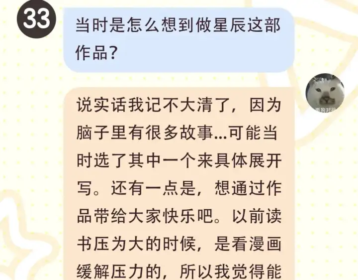 《星辰于我》第2期 作者茶话会图9