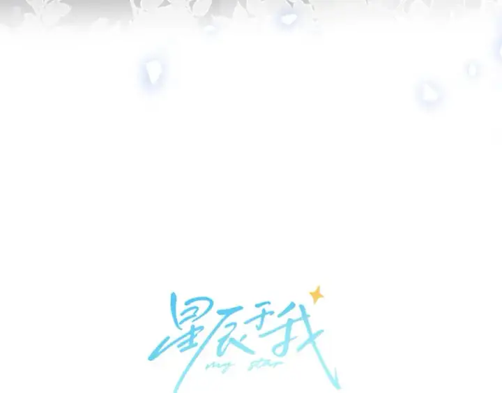 《星辰于我》第154话 爱与欲望，纠缠不清图9