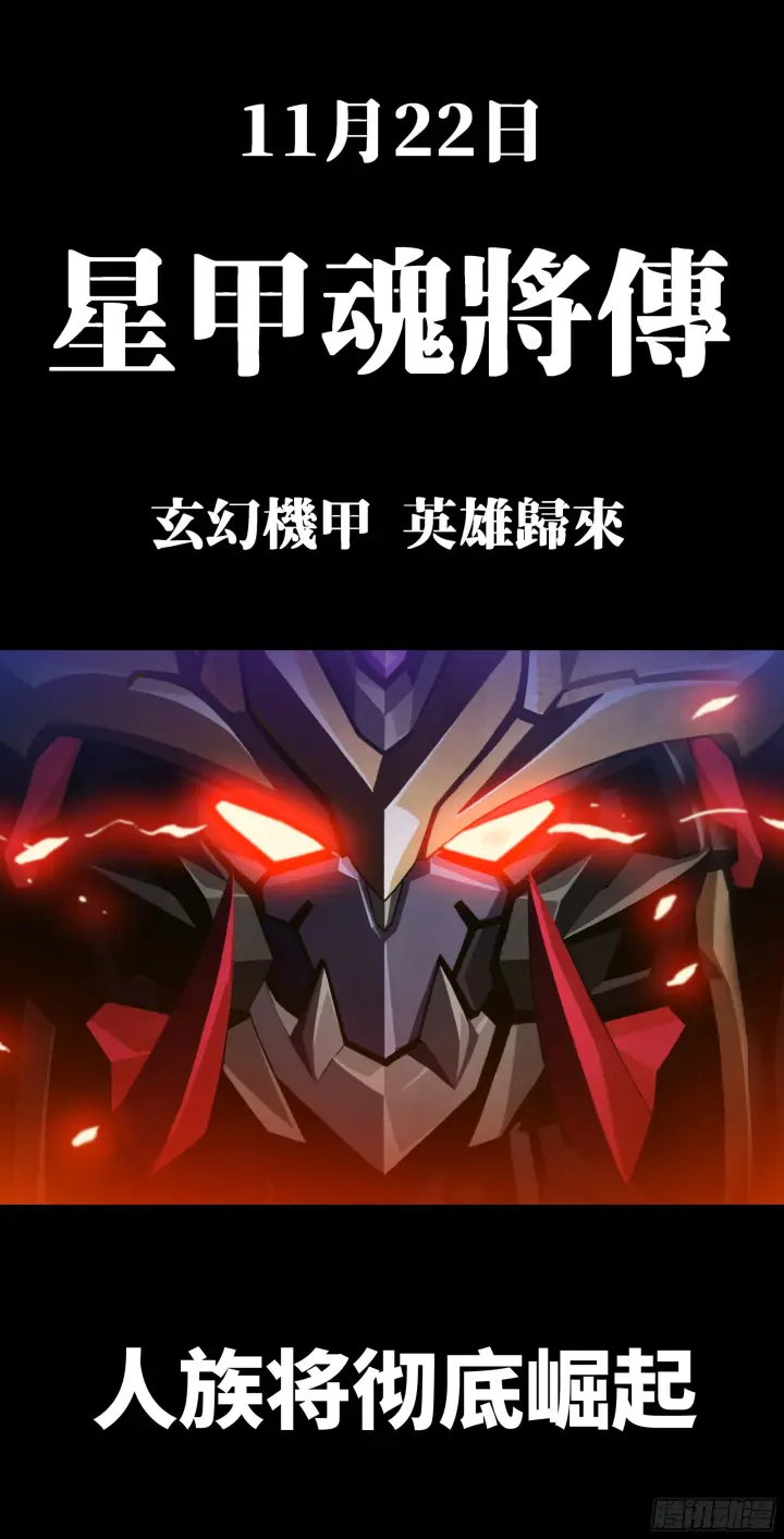 《星甲魂将传》预告图24