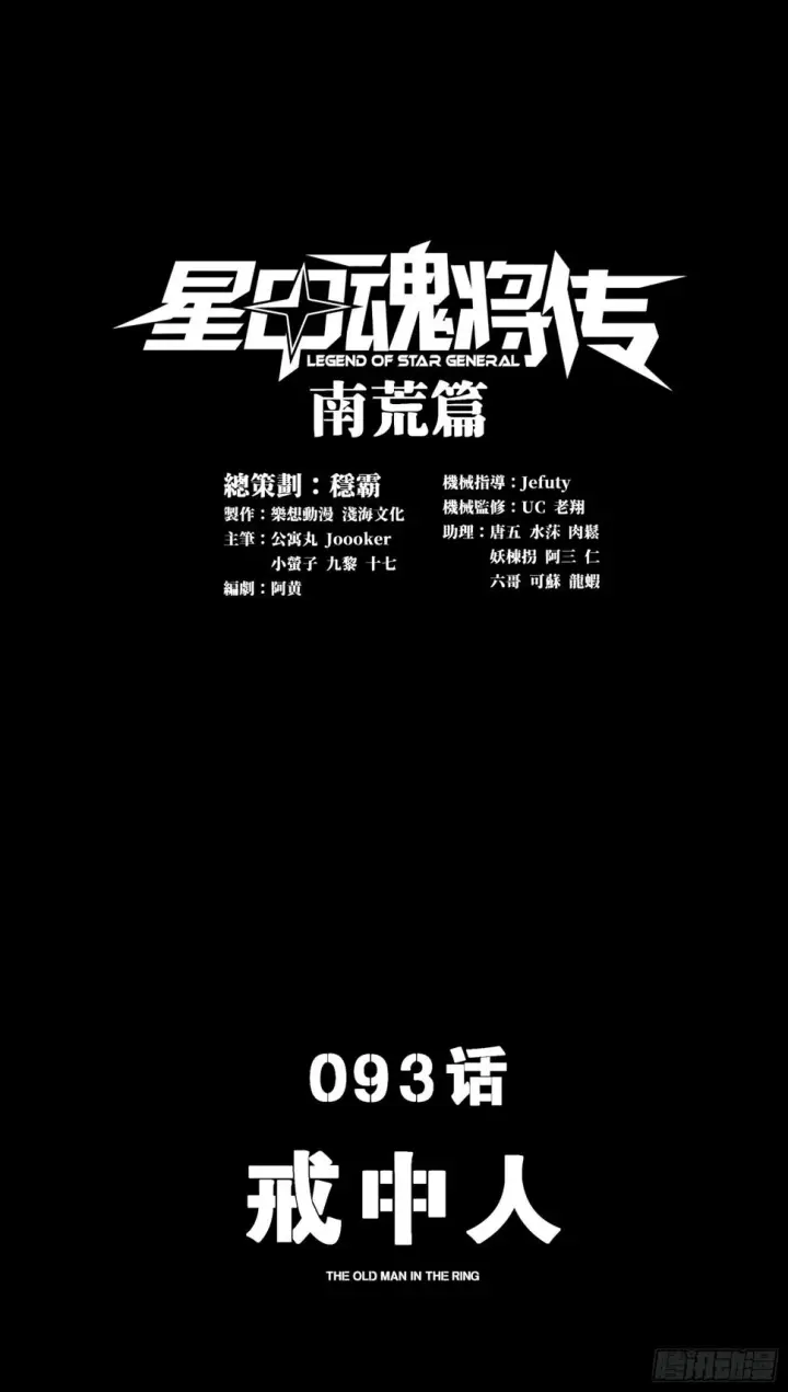 《星甲魂将传》093 戒中人图3