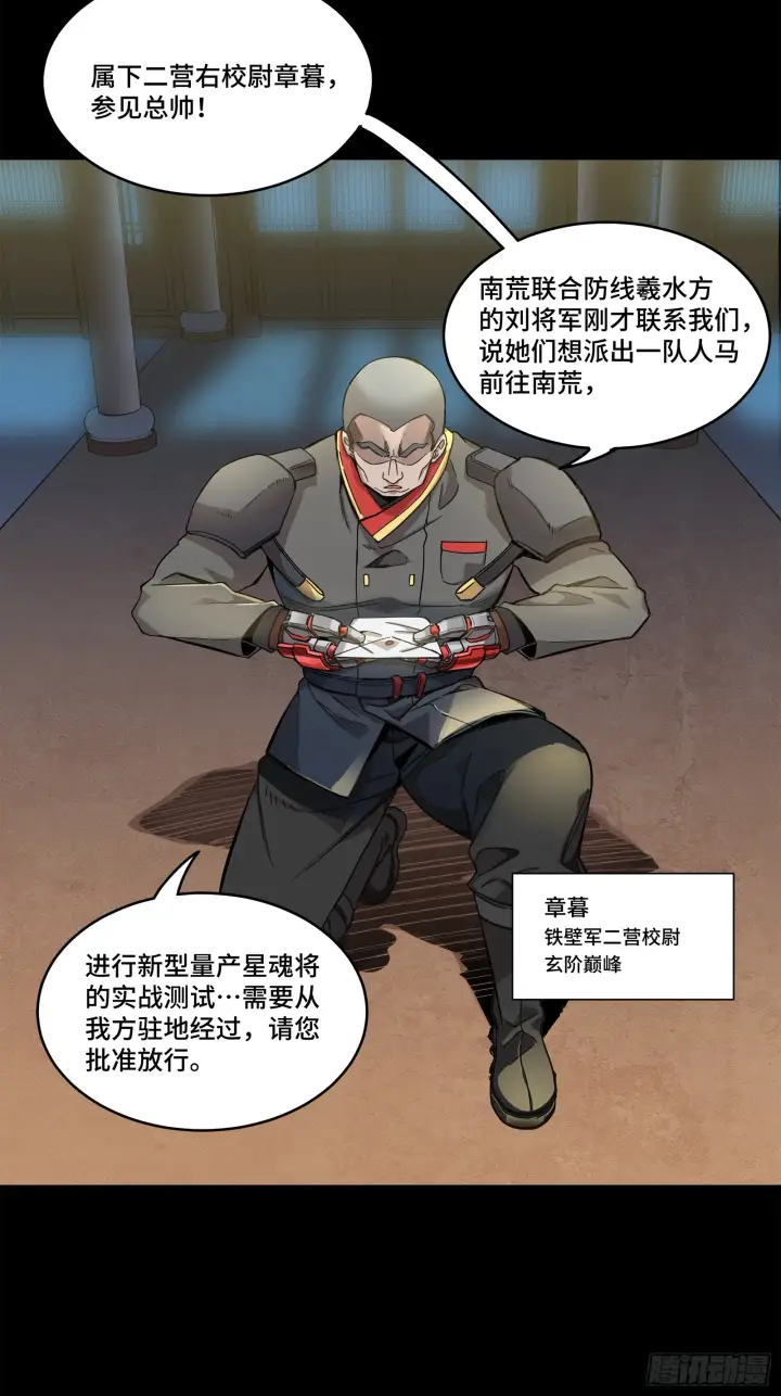 《星甲魂将传》107 南荒铁壁军图75