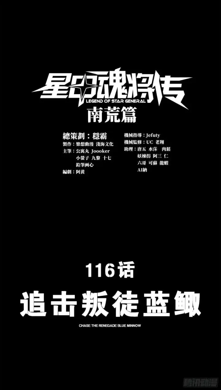 《星甲魂将传》116 追击叛徒蓝鲰图2