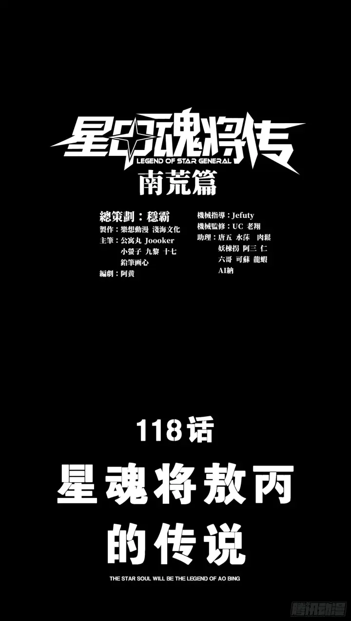 《星甲魂将传》118 星魂将敖丙的传说图2