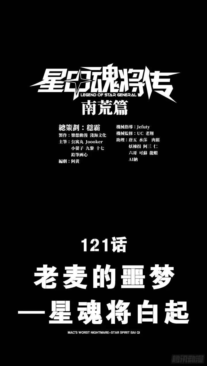 《星甲魂将传》121 老麦的噩梦 星魂将白起图2