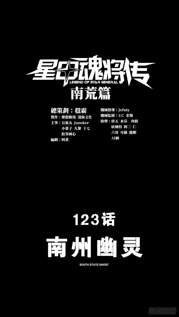 《星甲魂将传》123 南州幽灵图2