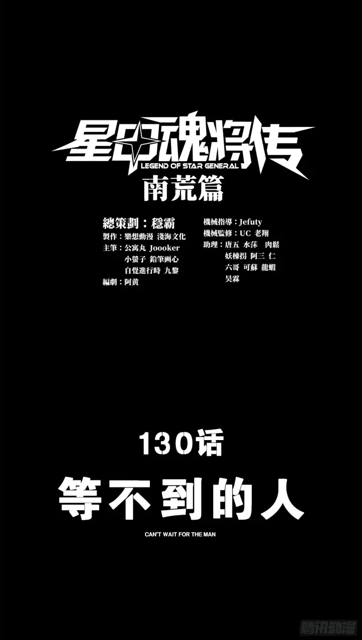 《星甲魂将传》130 等不到的人图2