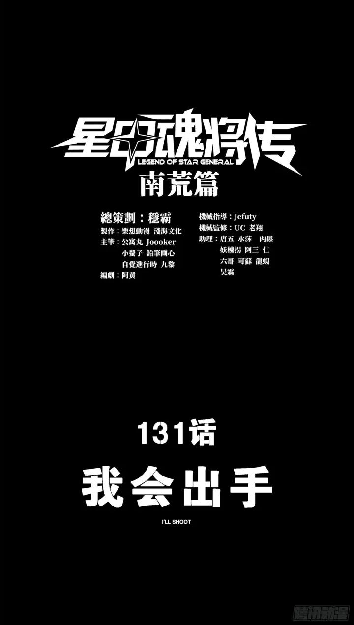 《星甲魂将传》131 我会出手图2