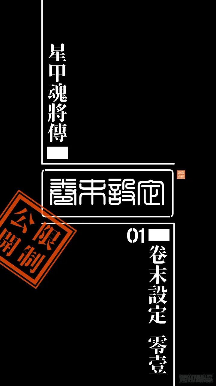 《星甲魂将传》044 对不起了钱钱图51