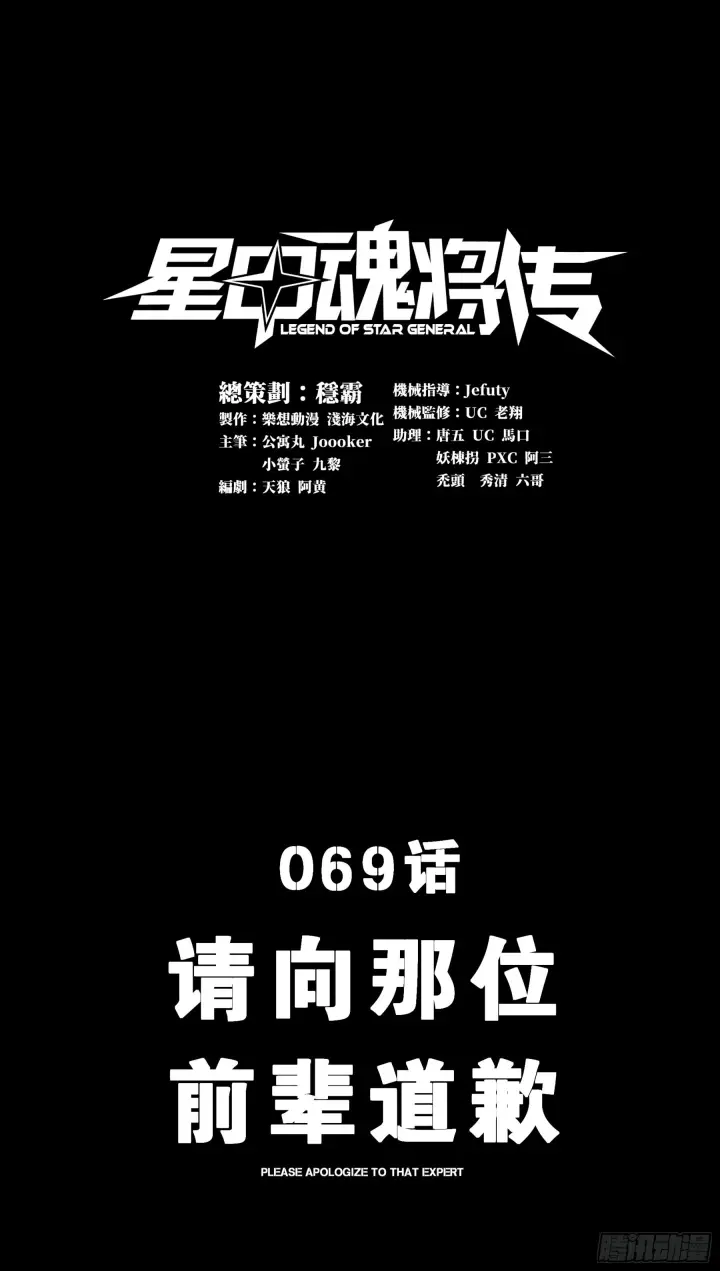 《星甲魂将传》069 请向那位前辈道歉图1
