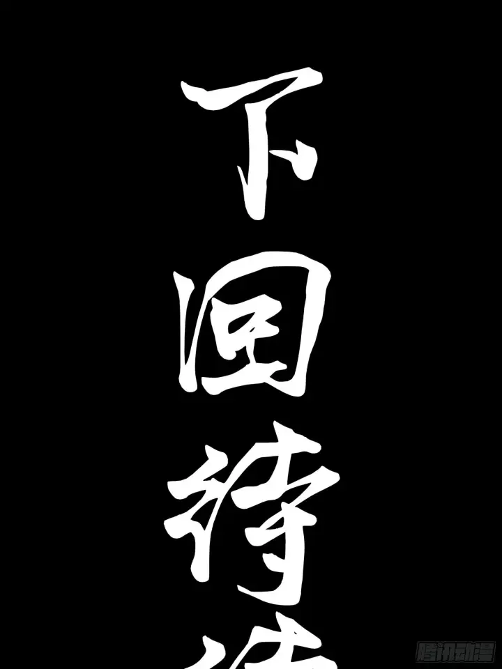 《星甲魂将传》071 凶兽毕方图70