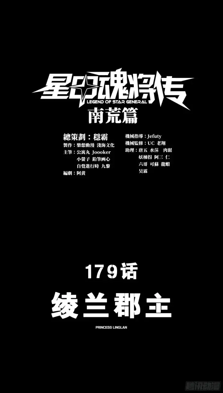 《星甲魂将传》179 绫兰郡主图2