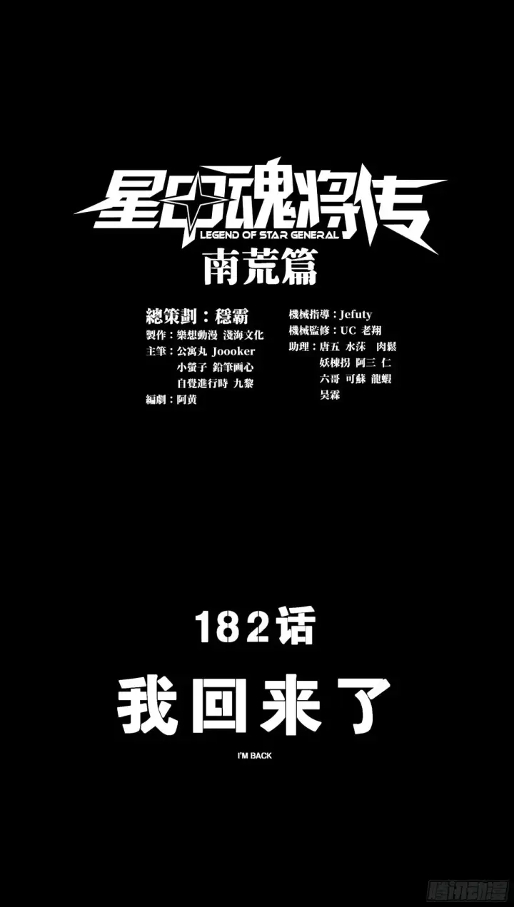 《星甲魂将传》182 我回来了图2