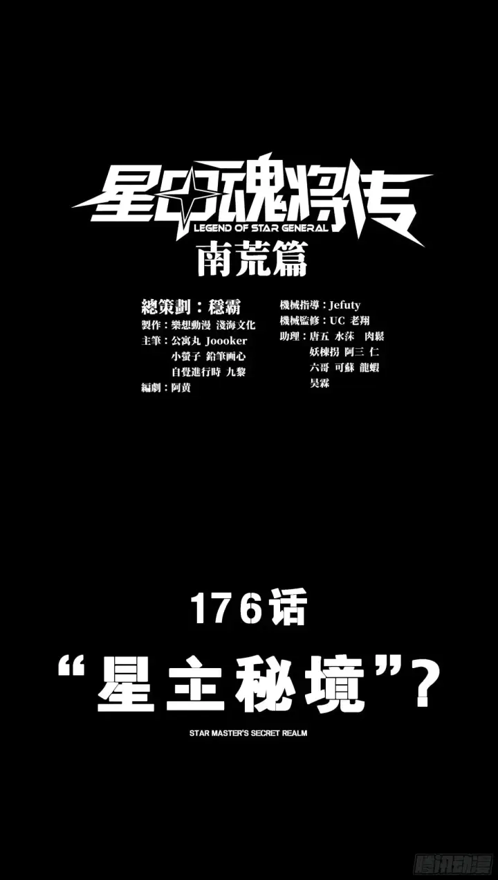 《星甲魂将传》176 “星主秘境”？图2