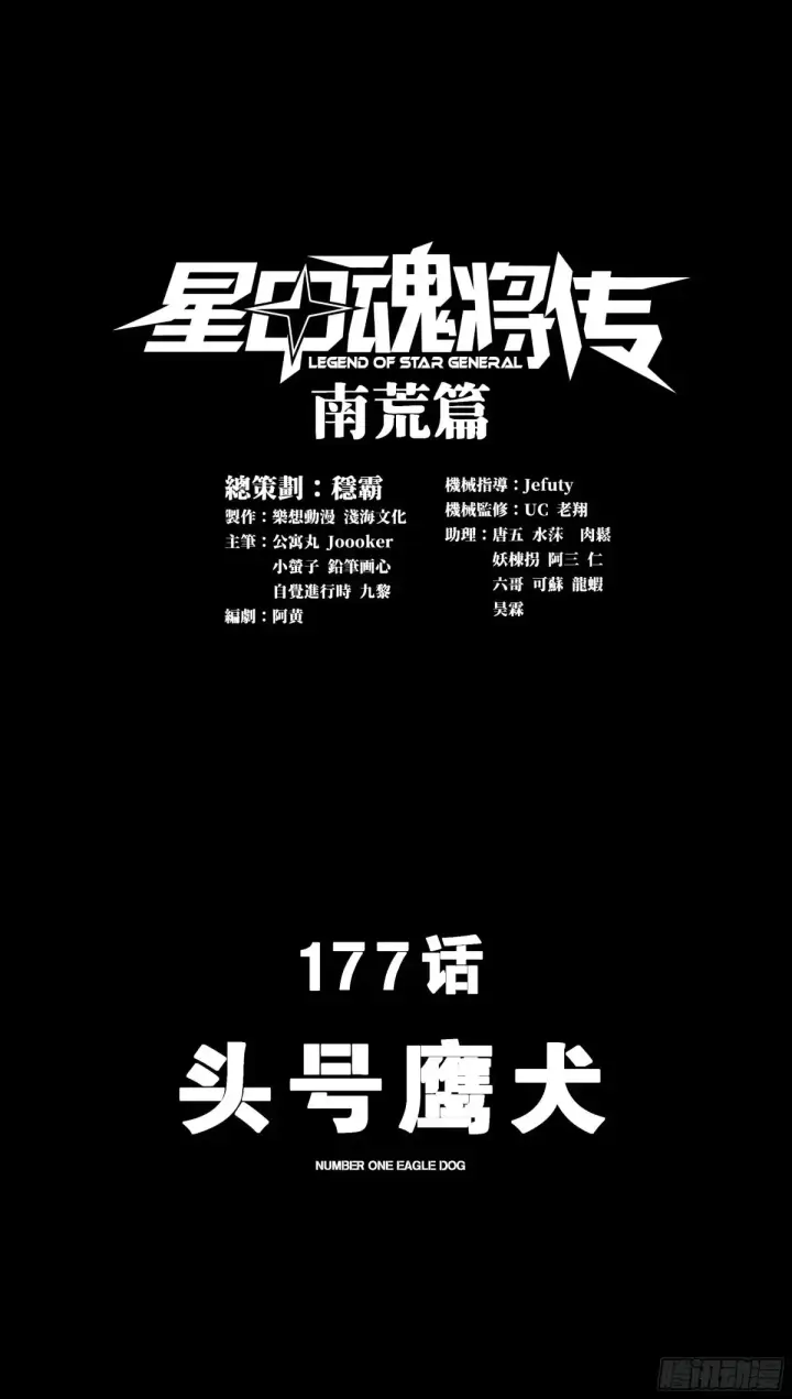 《星甲魂将传》177 头号鹰犬图2