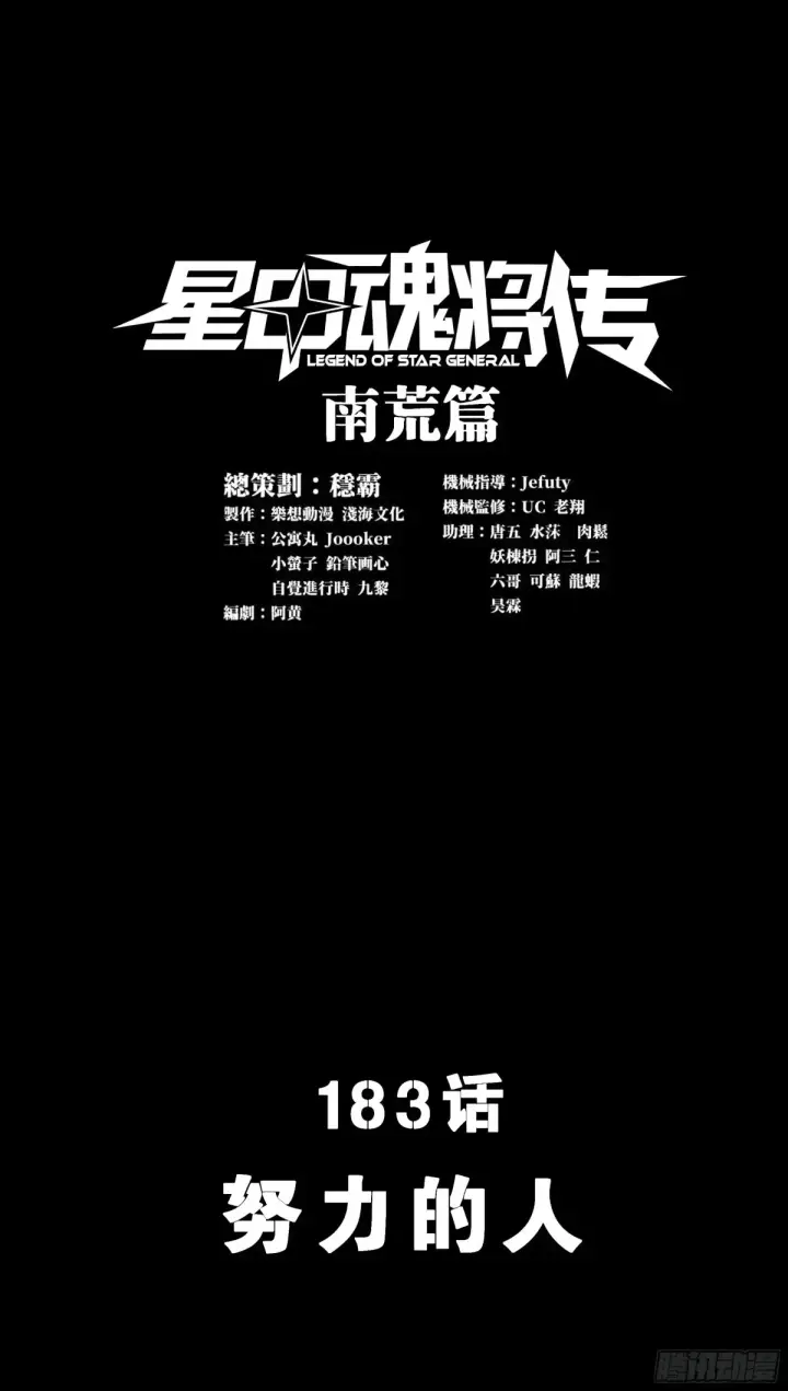 《星甲魂将传》183 努力的人图2