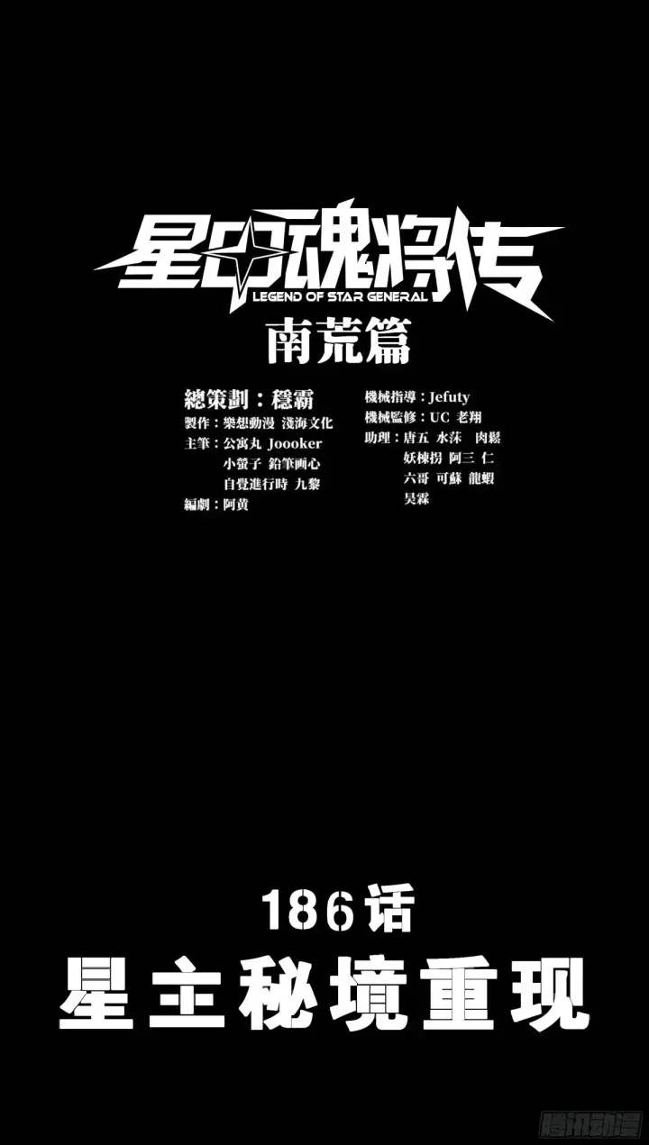 《星甲魂将传》186 “星主秘境”重现？图2