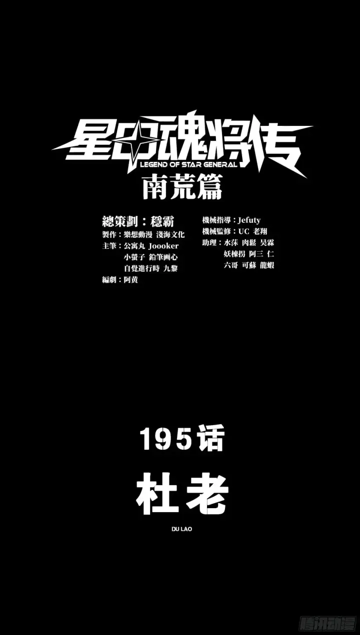 《星甲魂将传》195 杜老图2