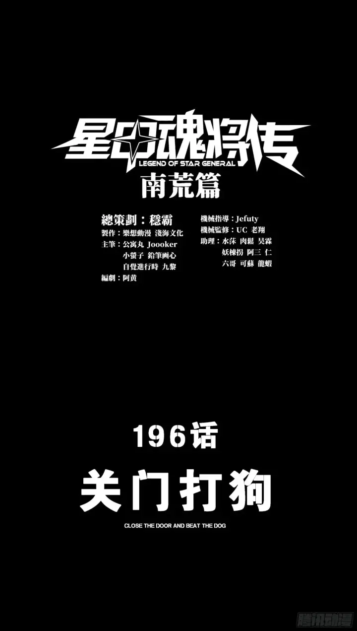 《星甲魂将传》196 关门打狗图2