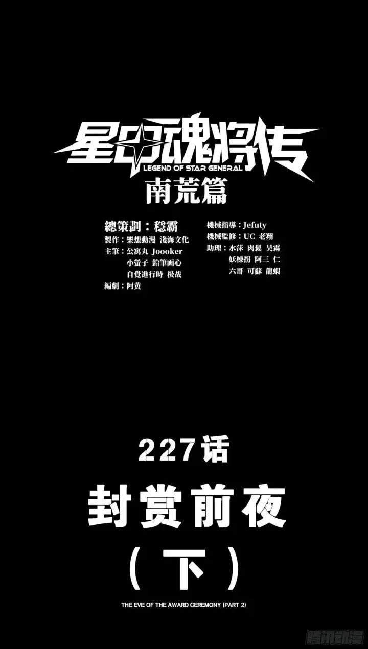 《星甲魂将传》226 封赏前夜（上）图95