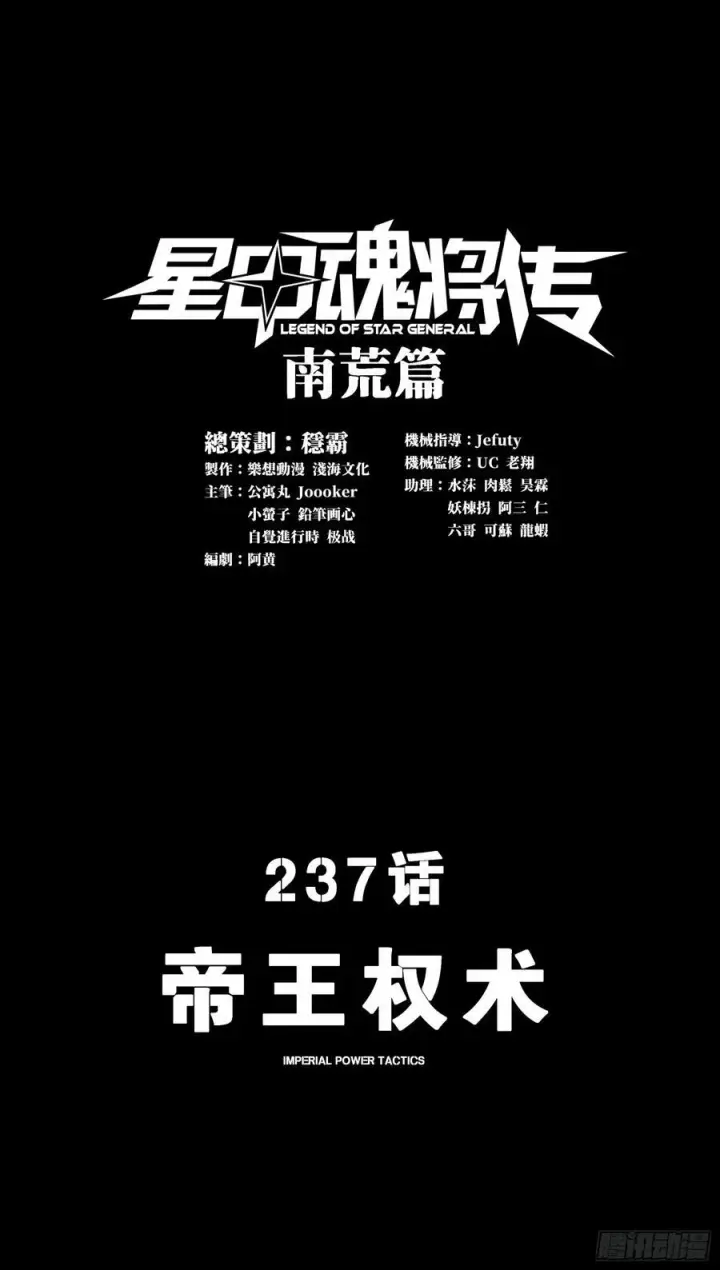 《星甲魂将传》237 帝王权术图3