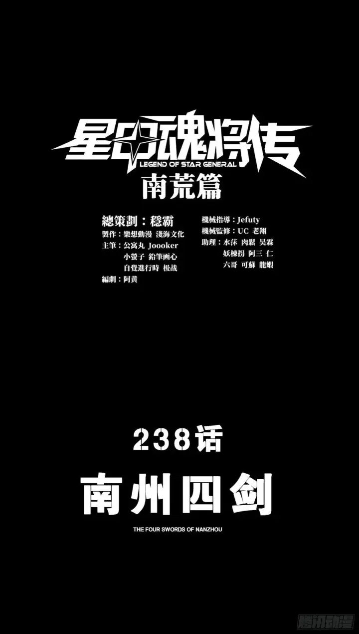 《星甲魂将传》238 南州四剑图3