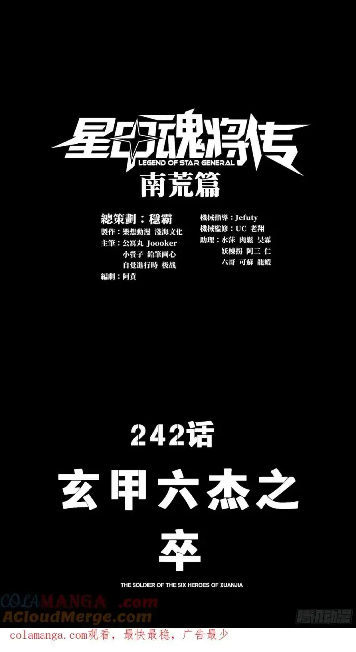 《星甲魂将传》242 玄甲六杰之卒图61