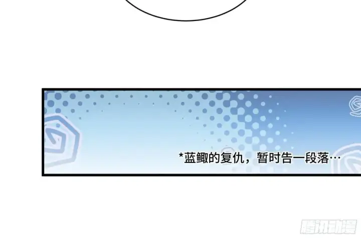 《星甲魂将传》小剧场：蓝鲰的复仇图9
