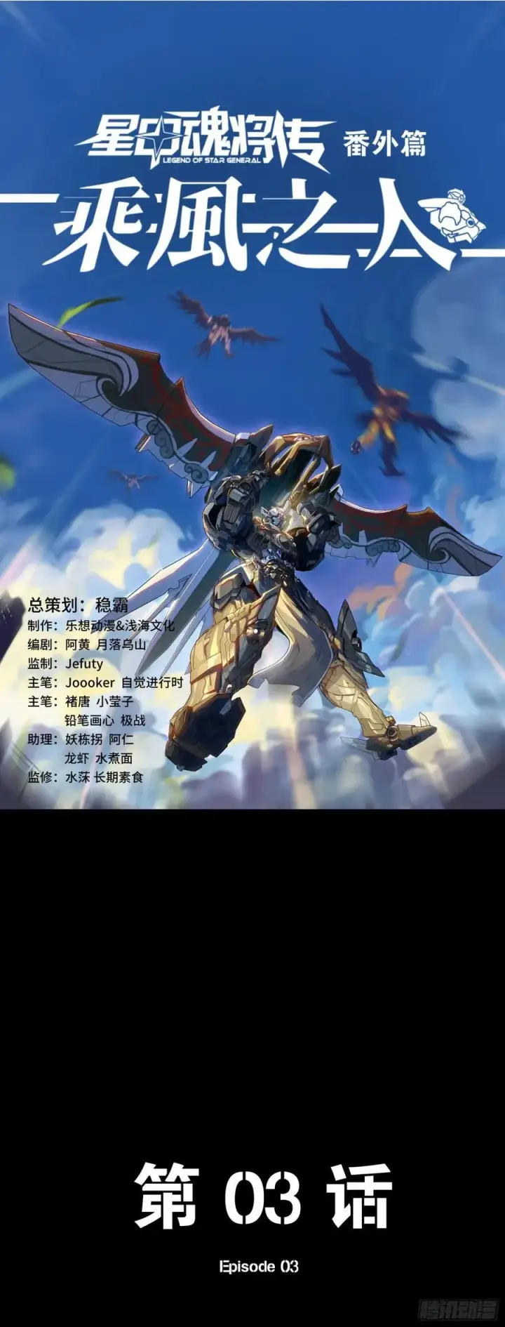 《星甲魂将传》番外篇：乘风之人 03图84