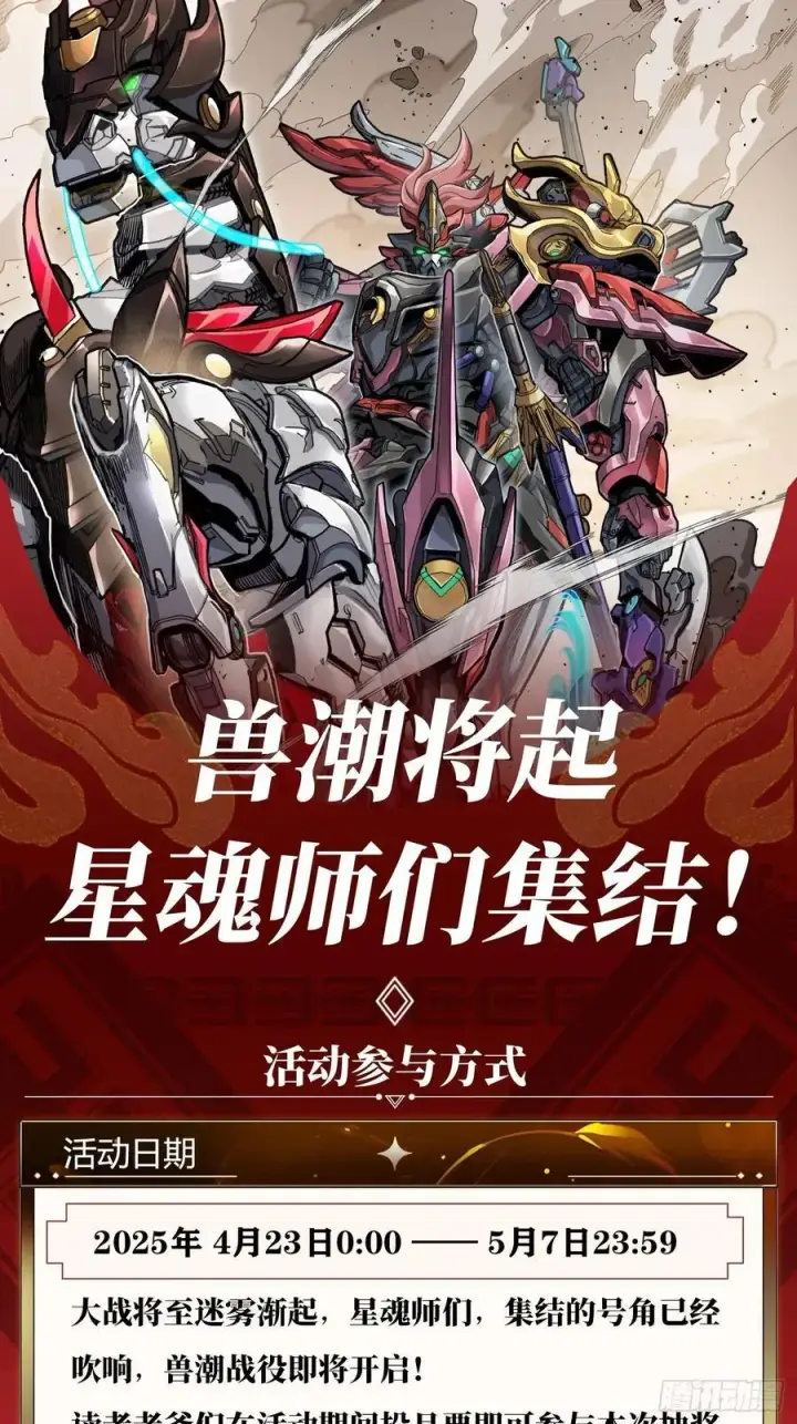 《星甲魂将传》277 兽潮开战图65