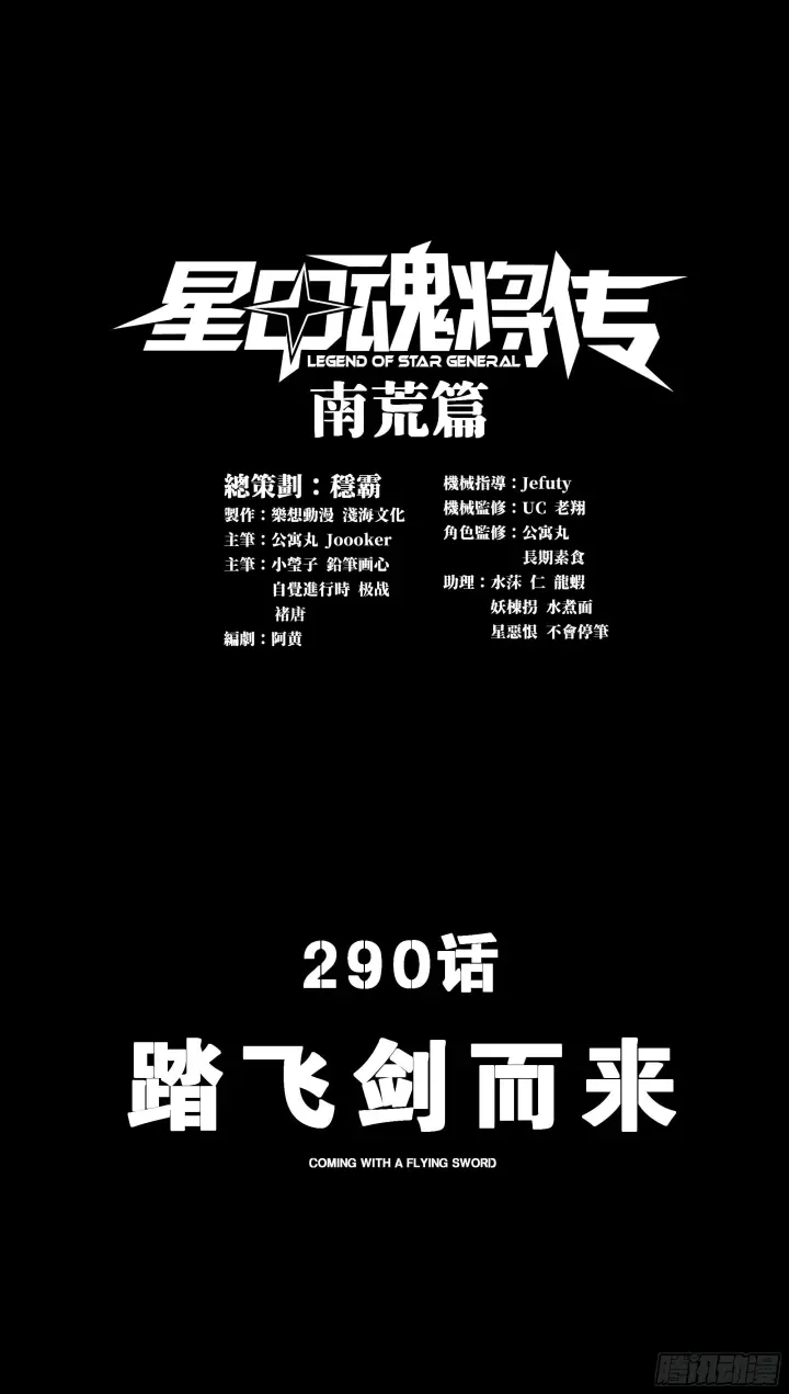 《星甲魂将传》290 踏飞剑而来图2