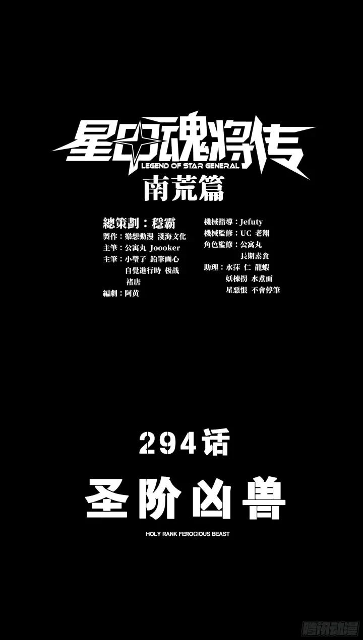 《星甲魂将传》294 圣阶凶兽图2