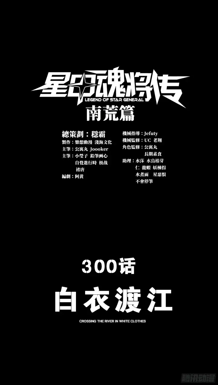 《星甲魂将传》300 白衣渡江图1