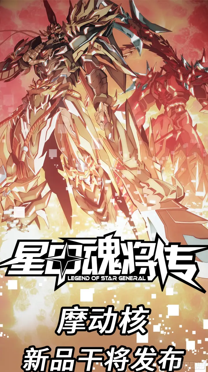 《星甲魂将传》306 协奏之人图73
