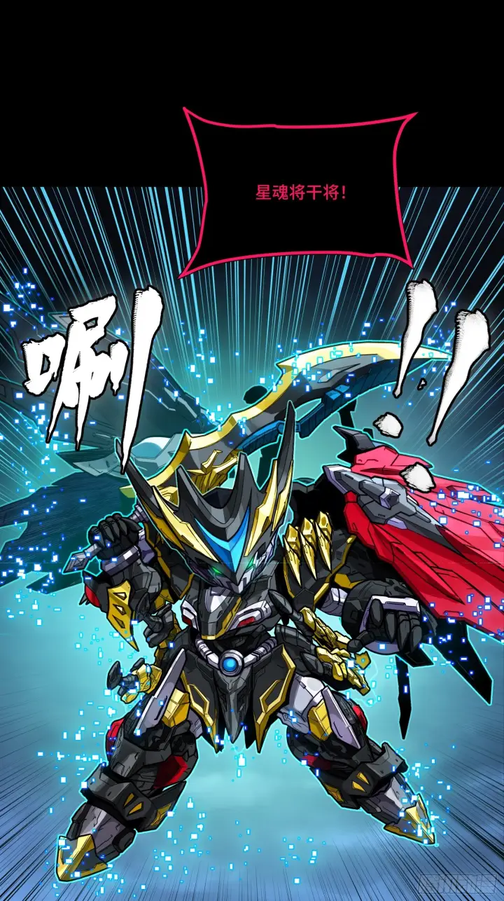 《星甲魂将传》309 星魂将干将图84