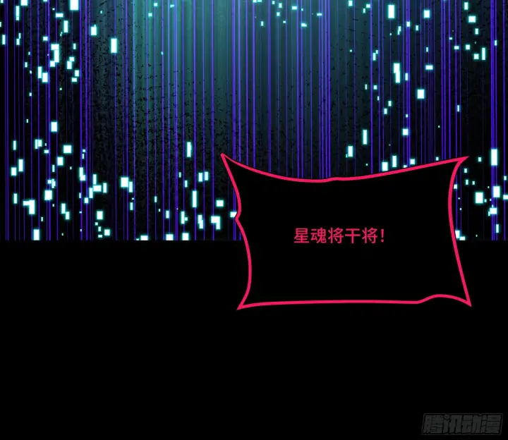 《星甲魂将传》309 星魂将干将图93