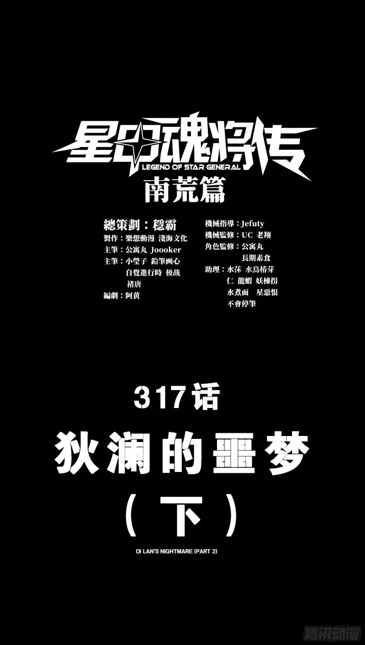 《星甲魂将传》316 狄澜的噩梦（上）图66