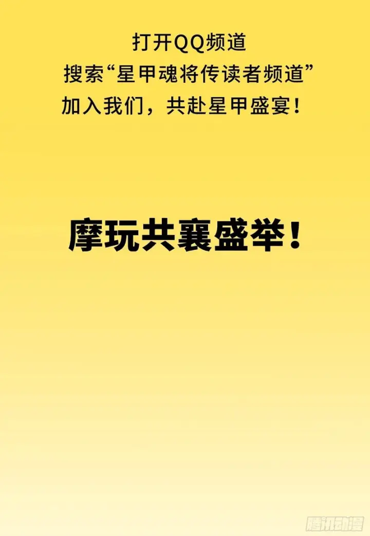 《星甲魂将传》323 如有来世图83