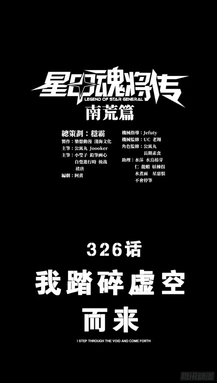《星甲魂将传》326 我踏碎虚空而来图3