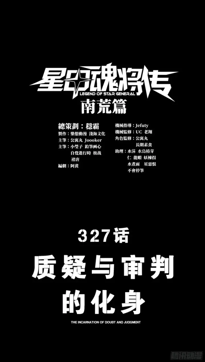 《星甲魂将传》327 质疑与审判的化身图3