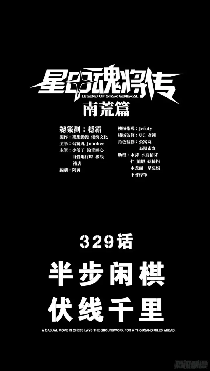 《星甲魂将传》329 半步闲棋伏线千里图3