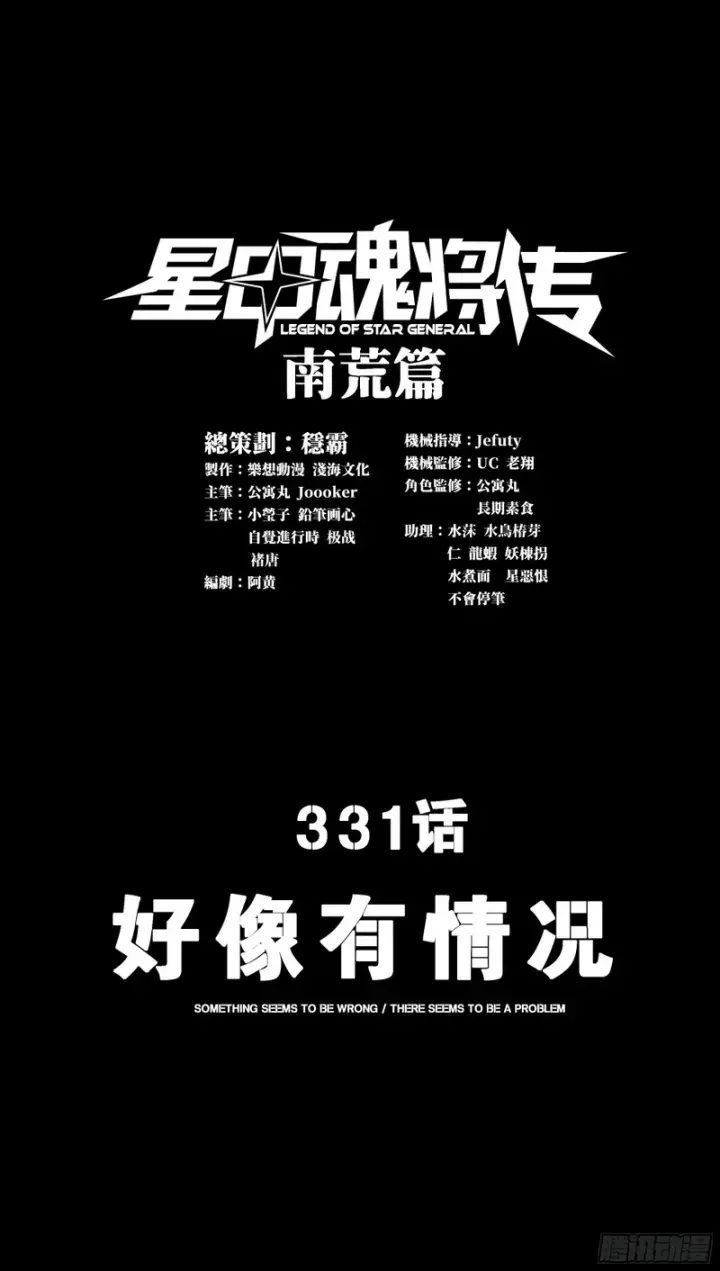 《星甲魂将传》331 好像有情况图3
