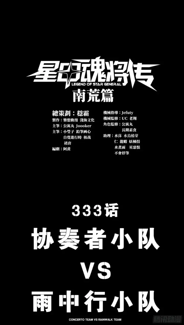《星甲魂将传》333 协奏者小队 VS 雨中行小队图5