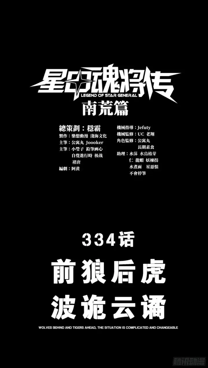 《星甲魂将传》334 前狼后虎波诡云谲图3