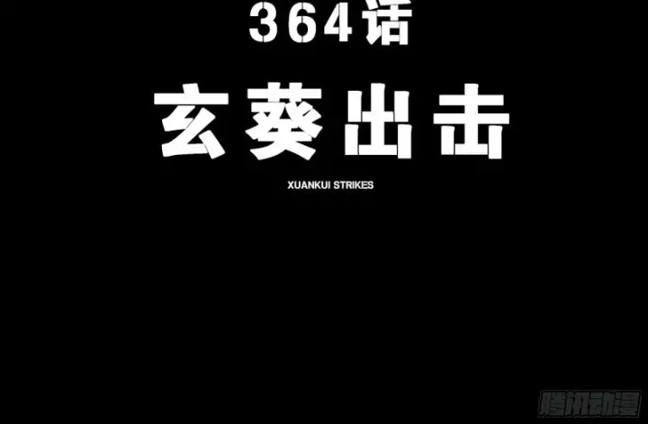《星甲魂将传》364 玄葵出击图4