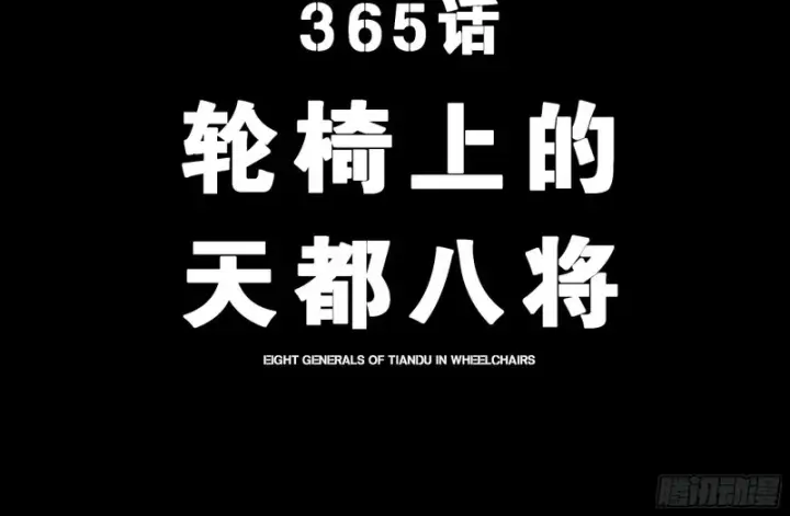 《星甲魂将传》365 轮椅上的天都八将图4