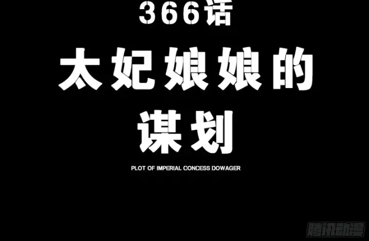《星甲魂将传》366 太妃娘娘的谋划图4