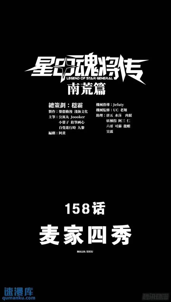 《星甲魂将传》158 麦家四秀图3