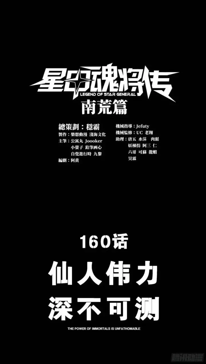 《星甲魂将传》160 仙人伟力深不可测图3