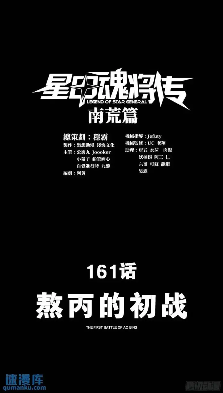 《星甲魂将传》161 熬丙的初战图3
