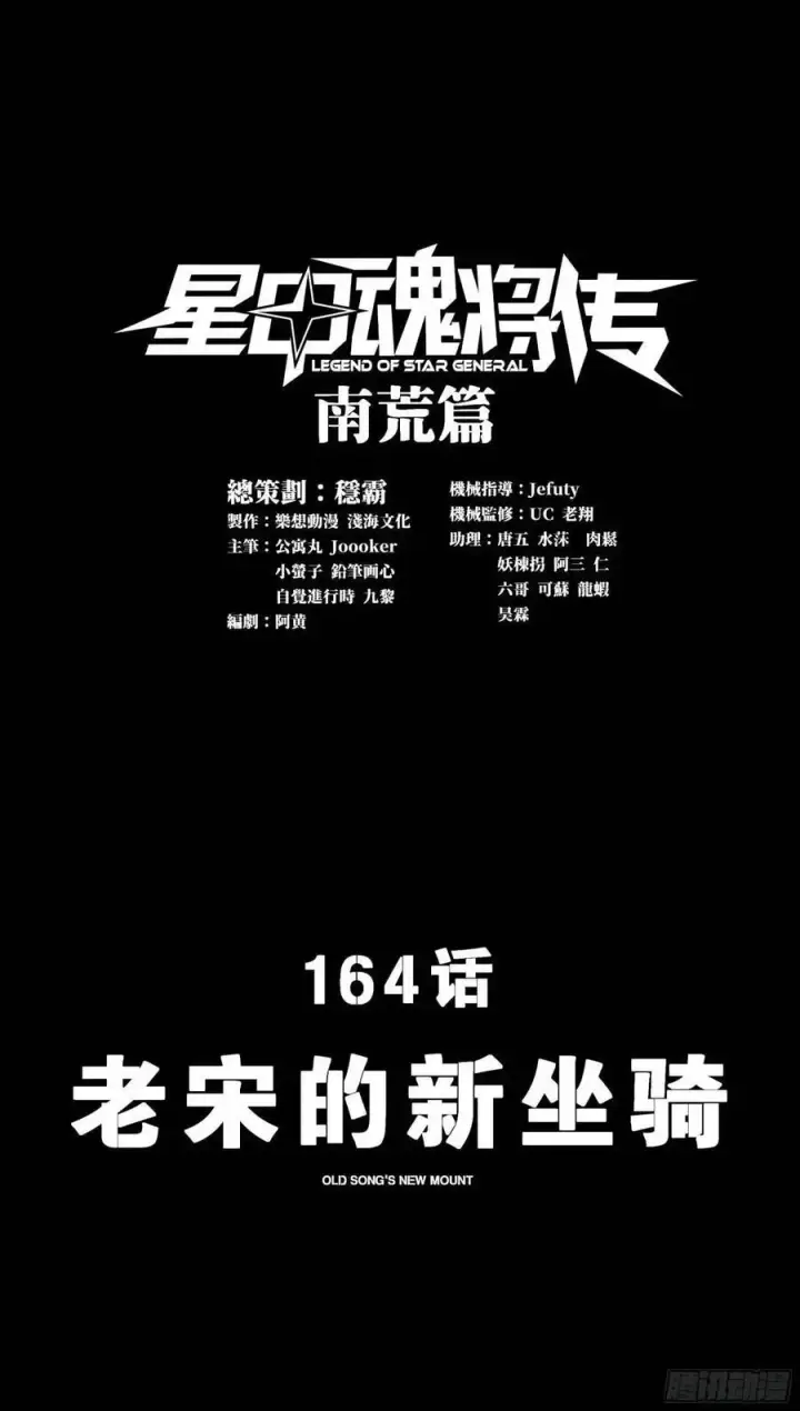 《星甲魂将传》164 老宋的新坐骑图2